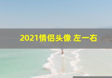 2021情侣头像 左一右